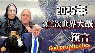 2025年第三次世界大战神预言，经济大萧条来临The God of World War III predicts the coming of the Great Depression in 2025