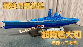 最強の護衛艦　超戦艦大和を作ってみた　ハセガワ 1/450