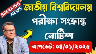 জাতীয় বিশ্ববিদ্যালয়ের প্রকাশিত সর্বশেষ গুরুত্ত্বপূর্ণ নোটিশ ।। National University Update Notice