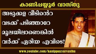 വടക്ക് പടിഞ്ഞാറേ മൂലയിലുള്ള അടുക്കളക്ക് വർക്ക് ഏരിയ എവിടെ ?-Kanippayyur Vasthu