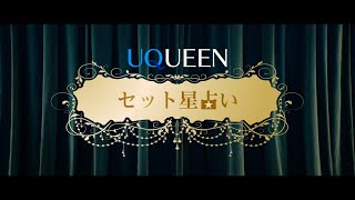 「UQUEEN星占い」篇　セット ver.