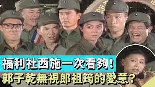 阿兵哥全暴動！福利社西施陳明真李祖寧一次看夠！連長郭子乾無視郎祖筠的愛意？【連環泡】精彩片段｜楊麗音、郭子乾、許效舜、任賢齊、倪齊民、陳為民、九孔