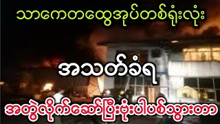 တရုံးလုံးပါသွားပြီ၊ အကြီးကျယ်ဆော်သွားတာ