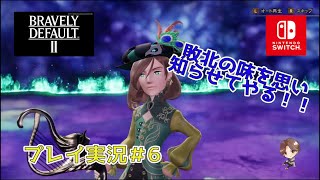 ＃6【ブレイブリーデフォルト２】オルフェはオレが倒す！！【プレイ実況】【BRAVELY DEFAULTⅡ Switch】