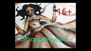 Обзор Скетчбука /16+ Кровь, клоуны, перерисовки