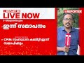 യോജിക്കാവുന്ന എല്ലാവരെയും പങ്കെടുപ്പിക്കും ഏക സിവിൽ കോഡിൽ സെമിനാറിന് സിപിഐഎം