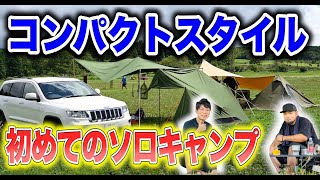 【軽量バックパックスタイル 】ソロキャンプへ転向🏕DODテントやJEEP登場🚘#115