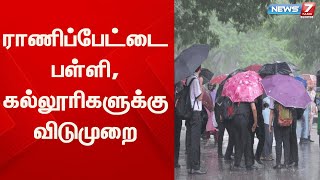 ராணிப்பேட்டை பள்ளி, கல்லூரிகளுக்கு விடுமுறை