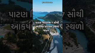 પાટણ જિલ્લાના 7 સૌથી શાનદાર પ્રવાસન સ્થળો | 7 Attractive Tourist Places in Patan #shorts #patan