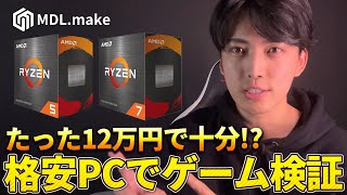 【衝撃の結果】低価格ゲーミングパソコンってゲーム出来るの？ゲーミングPCメーカーがガチ検証！