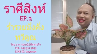 ราศีสิงห์ EP.2 ร่ำรวย มั่งคั่ง ทวีคูณ โดย อาจารย์เบยิปซีคลายใจ TEL. 095 532 5693