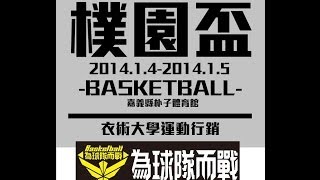 [ESuit衣術運動]2014嘉義縣朴子市樸園盃籃球錦標賽冠軍戰 台塑石化VS鼎陞環境04