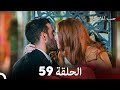 مسلسل حب للايجار الحلقة 59 (Arabic Dubbed)
