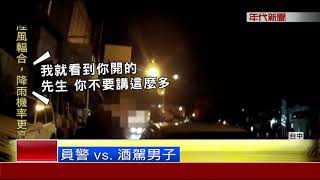 男酒駕要女友頂罪 警怒罵\