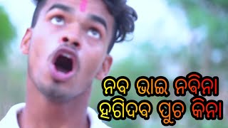 ନବ ଭାଇ ନବିନା ହଗିଦବ ପୁଚ କିନା | Mr gulua comedy | odia  whatsapp status video