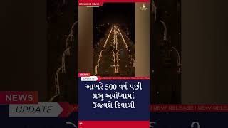 આખરે 500 વર્ષ પછી પ્રભુ અયોધ્યામાં ઉજવશે દિવાળી #ayodhya #diwali #celebration #shreeram #shorts