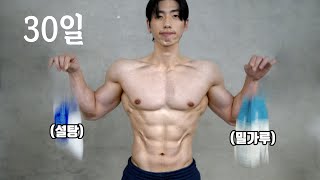 30일동안 설탕과 밀가루를 끊었다