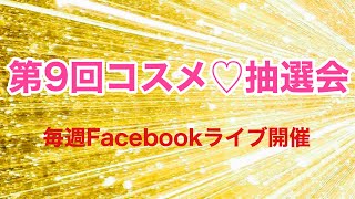 毎週抽選会！当たるよ〜コスメプレゼント