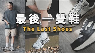 2023這個夏天的三雙好鞋！ft.觀眾回覆『末日之前的最後一雙鞋？』｜LoLoFu 傅樂樂