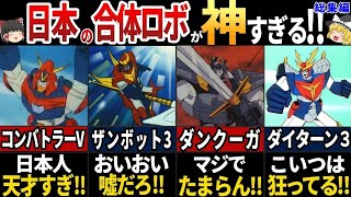 【ゆっくり解説】海外の人が驚愕した！かっこよすぎる日本の合体ロボ７選【総集編】