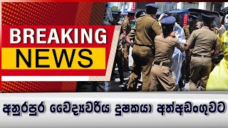 Breaking News_අනුරපුර වෛද්‍යවරිය දුෂකයා අත්අඩංගුවට