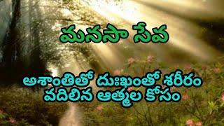 మనసా సేవ - శరీరం వదిలిన ఆత్మల కోసం