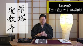 古典臨書／雁塔聖教序【圡・往】から学ぶ書き方