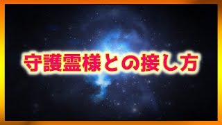 守護霊様との接し方★感謝の気持ちを伝える8の方法【バシャール/スピリチュアル】