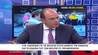 Ο Μ  Λαζαρίδης για τις εκλογές στους δήμους της Καβάλας και τα σενάρια που τον θέλουν υπ περιφερειάρ