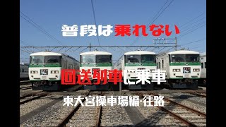 大宮駅→東大宮操車場構内移動　回送列車車窓・往路【185系撮影ツアーin東大宮操車場】