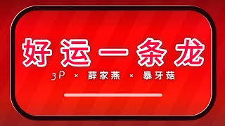 《好运一条龙 - 3P × 薛家燕 × 暴牙菇》 2024新年歌 [动态歌词]