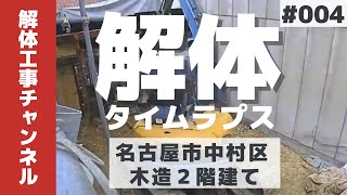 【解体工事タイムラプスNo.4】名古屋市中村区の木造2階建てを解体！