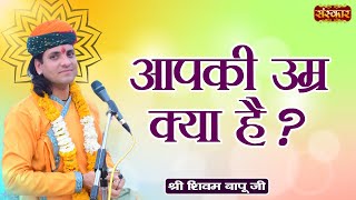 आपकी उम्र क्या है ? ~ Shivam Bapu Ke Pravachan | Sanskar TV