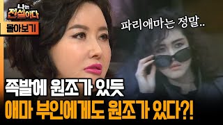 [나는 전설이다 시즌 1] 족발에 원조가 있듯 애마 부인에게도 원조가 있다?!