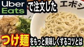 【二郎系つけ麺】Uber Eatsで注文したつけ麺を最高に美味しく食べるコツとは⁉️