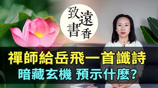 禪師寫給岳飛的一首讖詩，暗藏玄機、預示了岳飛什麼結局？—致遠書香