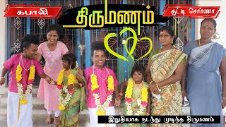 💞இறுதியாக நடந்து முடிந்த திருமணம் | கபாலி குட்டி சொர்ணா🎉