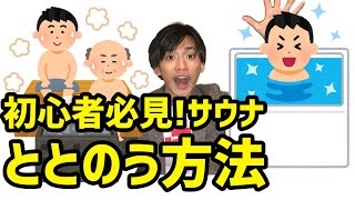 【サウナ】ととのうためのサウナの入り方を徹底解説【水風呂】