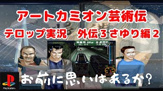 【デコトラ】アートカミオン芸術伝　ゲームプレイ　テロップ実況　外伝　帰港　さゆり編２【ＰＳ１】Art Camion Geijutsuden Playstation