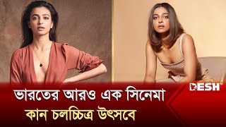 ৭৭ তম কান চলচ্চিত্র উৎসবে রাধিকা আপ্তের সিনেমা | Radhika Apte | দেশ বিনোদন | Desh TV