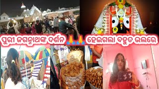 ପୁରୀ ଜଗନ୍ନାଥଙ୍କ ଦର୍ଶନ 🙏🙏😘 ହେଇଗଲା ବହୁତ ଭଲରେ।@daily vlog 👆@life style content 😘 #mita a2z content 😘