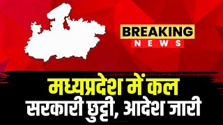 Madhya Pradesh में कल सरकारी छुट्टी। सामान्य प्रशासन विभाग ने जारी किए आदेश