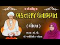 🔴 Live - Bhakta Charitra Kathamrita Bhakta Raj Dhanabhagat (Dhola) || Jyotiben Botad / Dt 17/08/2024