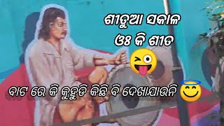 ଶୀତୁଆ ସକାଳ  କୁହୁଡି ର ମଜା..... ଓଃ କି ଶୀତ..😜#trending #shorts #youtubeshorts