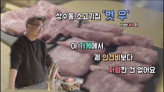 우리가 찾던 소고기 '벗우' 분위기, 맛, 가격 성공적 (Feat.활력킹)