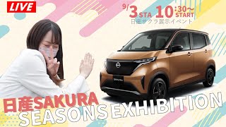 【ライブ】日産サクラ !! 日産史上一番可愛い 特別展示会