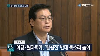 야당·원자력계, ‘탈원전’ 반대 목소리 높여