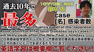 【1年でTOEIC 900! 鈴木 拓 1日1単語なじみのある話題で覚えよう】case 感染者数 24年12月29日