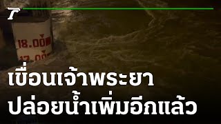 ด่วน เขื่อนเจ้าพระยาปล่อยน้ำเพิ่มอีกแล้ว | 10-10-65 | ห้องข่าวหัวเขียว