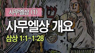 사무엘상 (1) - 사무엘상 개요(삼상 1:1-1:28) _이명호 목사